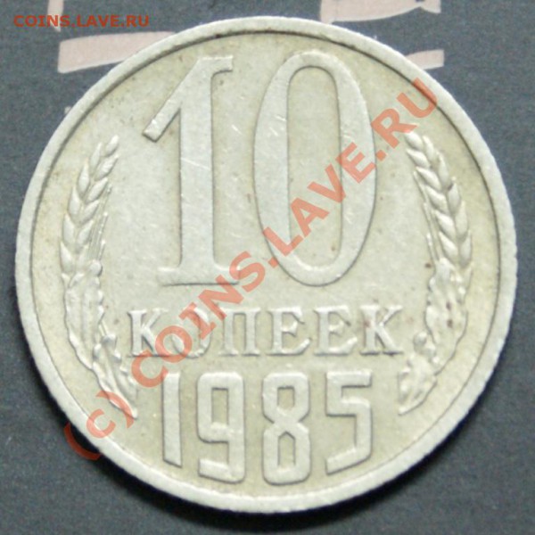 10 коп. 1985г. непрочекан. до 13.11.09 - DSC05913.JPG