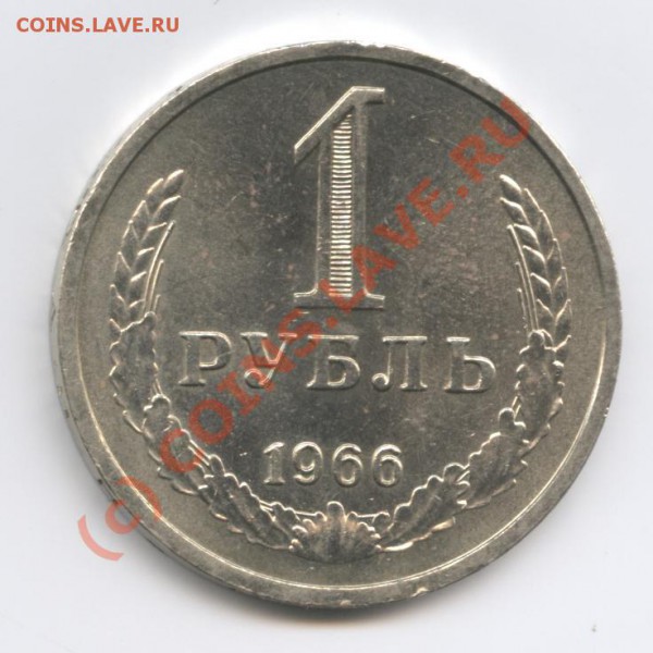 1 рубль 1966 года - Изображение 308