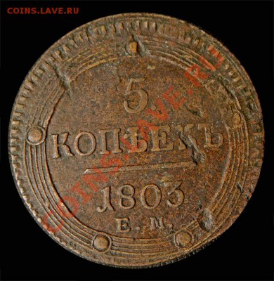 5 копеек 1803. и снова очередная перепутка. - ghdfg