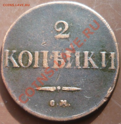2 копейки 1833г СМ оценка - 2к-1.JPG