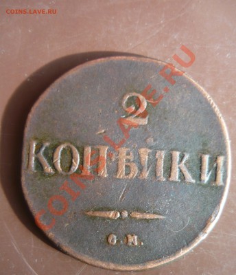 2 копейки 1833г СМ оценка - 2к-2.JPG