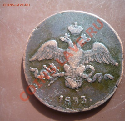 2 копейки 1833г СМ оценка - 2к-3.JPG