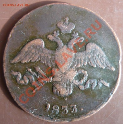 2 копейки 1833г СМ оценка - 2к-4.JPG