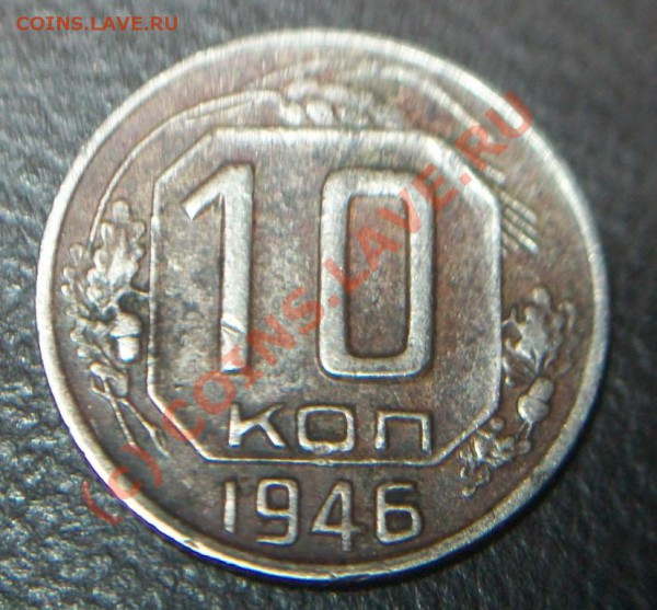 10 копеек 1946 года. Федорин № 90? - 10 коп 1946 г. реверс