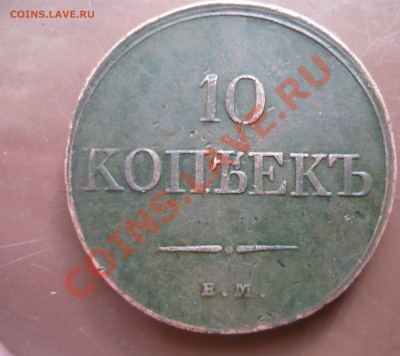 10 копееек 1833г ЕМ ФХ на оценку - P1160509.JPG