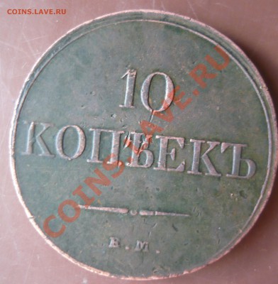 10 копееек 1833г ЕМ ФХ на оценку - P1160510.JPG