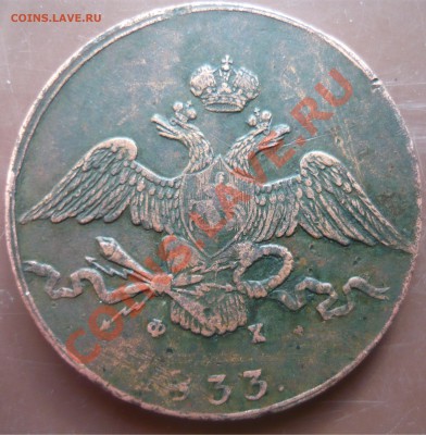 10 копееек 1833г ЕМ ФХ на оценку - P1160511.JPG