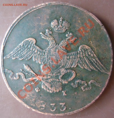 10 копееек 1833г ЕМ ФХ на оценку - P1160512.JPG