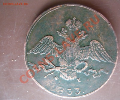 10 копееек 1833г ЕМ ФХ на оценку - P1160513.JPG