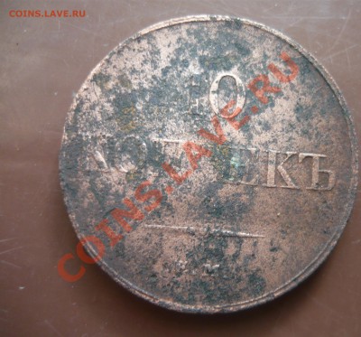 10 копееек 1833г ЕМ ФХ на оценку- вторая монета - P1160506.JPG