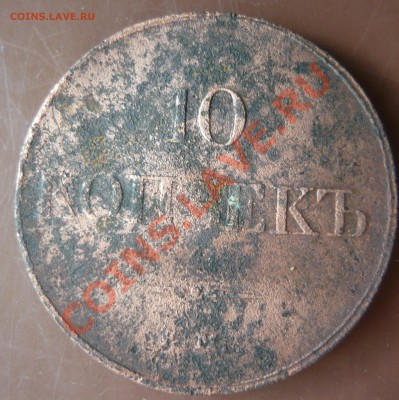 10 копееек 1833г ЕМ ФХ на оценку- вторая монета - P1160507.JPG
