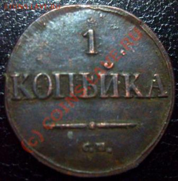 1коп. КМ (1818-29 гг) 12 шт. - Изображение 552