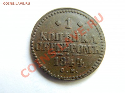 1 копейка серебром 1844 - DSCN3355[1].JPG