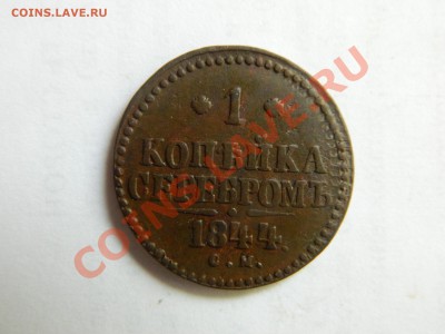 1 копейка серебром 1844 - DSCN3356[1].JPG