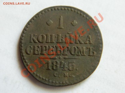 1 копейка серебром 1845. - DSCN3358[1].JPG