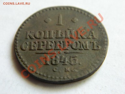 1 копейка серебром 1845. - DSCN3359[1].JPG