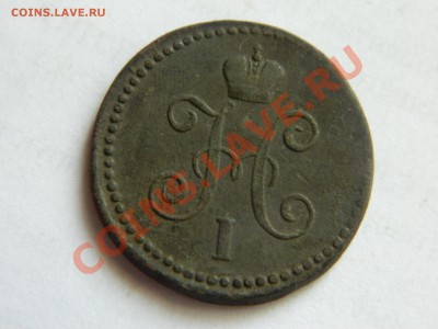 1 копейка серебром 1845. - DSCN3360[1].JPG