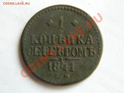 1 копейка серебром 1841. - DSCN3361[1].JPG