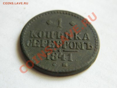 1 копейка серебром 1841. - DSCN3362[1].JPG