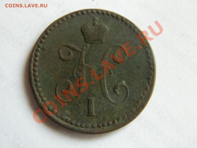 1 копейка серебром 1841. - DSCN3363[1].JPG