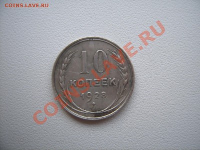 10 копеек 1928 помогите по узлам - SUC55022.JPG