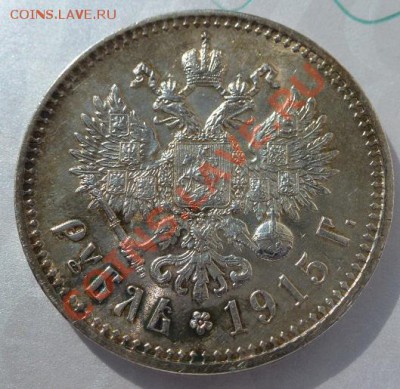 рубль 1915 г № 1 предпродажная оценка - P1030599.JPG