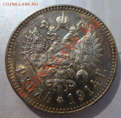 рубль 1914 г предпродажная оценка - P1030582.JPG