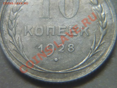 10 копеек 1928.Разновидность? - P1030019.JPG