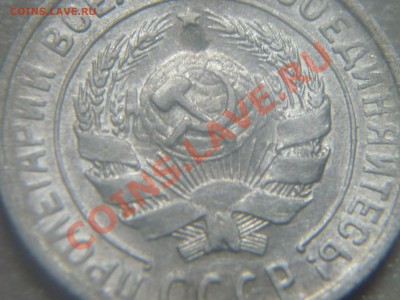10 копеек 1928.Разновидность? - P1030021.JPG