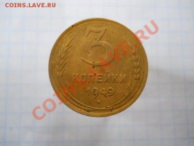 3 копейки 1949г 2шт - DSCN1951.JPG