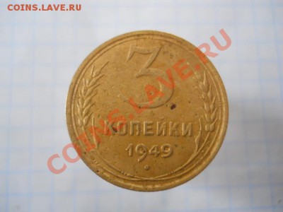 3 копейки 1949г 2шт - DSCN1953.JPG
