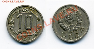 1 копейка 1938, 39, 40 и 10 копеек 1937 г. - 10_37
