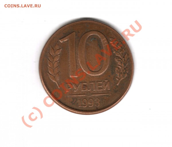 10 рублей 1993 на кружке 1 рубля 1992 - Отсканировано 10.11.2009 14-41
