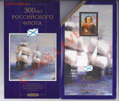 Набор 300 лет Российскому Флоту, на оценку - 644810677_o