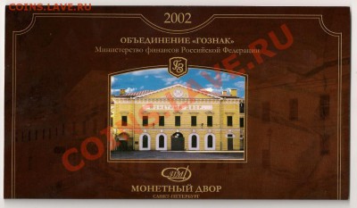 Годовой набор 2002 СПМД на оценку - $(KGrHqF,!jkFCiUDMfLuBQ6cUgo+bw~~60_57.JPG