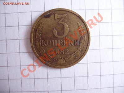 3 копейки 1982 год - P4020175.JPG
