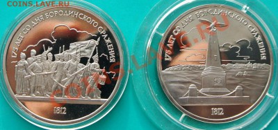 1р87 Бородино (2шт) ПРУФ до 23.02. в 22.00 - 1р87 Бородино