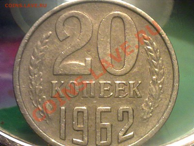 20 копеек 1962 года - 180220131040
