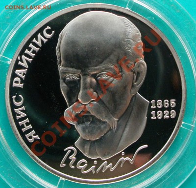 1рубль 1990 Райнис ПРУФ до 23.02. в 22.00 - 1р90 Райнис 1