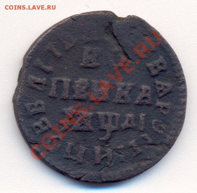 Копейка 1714 года - 2 001