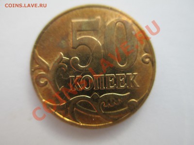 50коп.2012г. полный раскол - IMG_0636.JPG