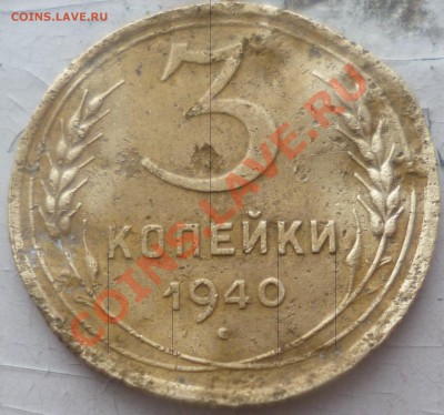 3 копейки 1940г узлы? - P1050970.JPG