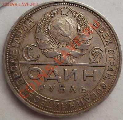 1 рубль 1924 до 21 февраля 23-00 мск - DSCF1271.JPG