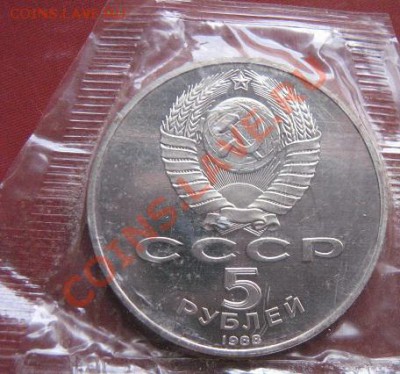 5 руб 1988 г Софийский собор пруф до 21.2  в 22-00 мск - 18.1 часть 2 монетки 085.JPG