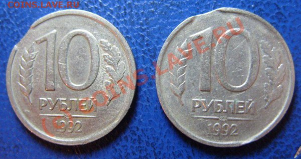 2шт. 10руб. 1992г. ВЫКУСЫ (с просечками и без) до 15.11.09г. - S1055384.JPG