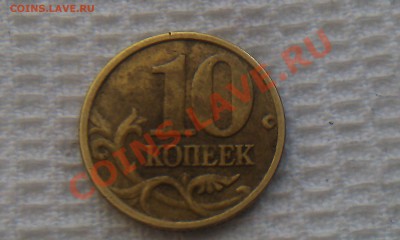 10 коп. 2005г. М "уставшая" нечастость? - IMAG1356