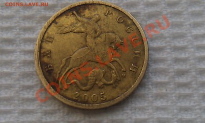 10 коп. 2005г. М "уставшая" нечастость? - IMAG1355