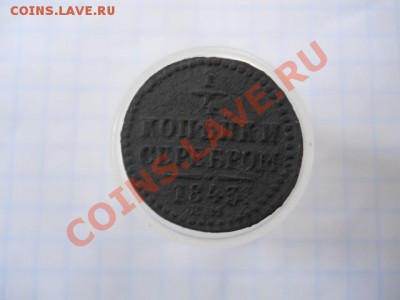4копейки серебром1843гЕМ. - DSCN1966.JPG