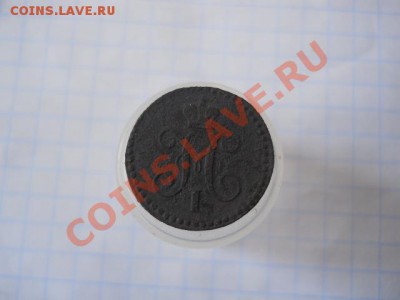 4копейки серебром1843гЕМ. - DSCN1967.JPG