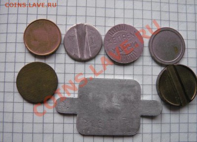 Жетоны разные 7 штук  до  25.2  в 22-00 - 18.1 часть 2 монетки 124.JPG